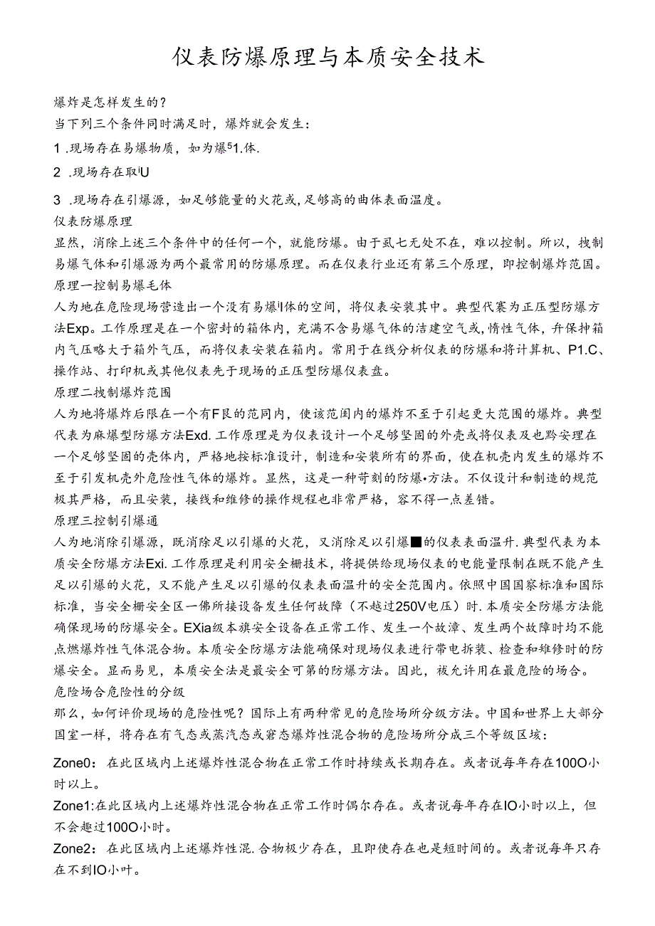 仪表防爆原理与本质安全技术知识点梳理汇总.docx_第1页
