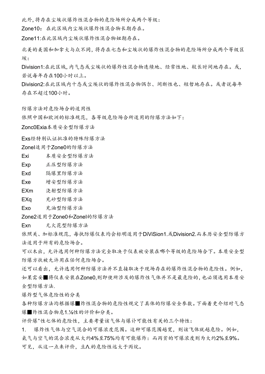 仪表防爆原理与本质安全技术知识点梳理汇总.docx_第2页
