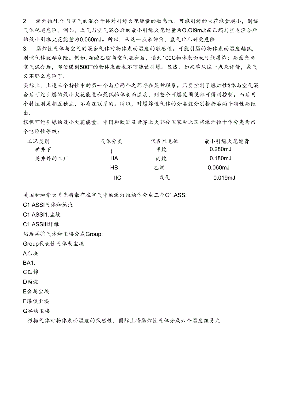 仪表防爆原理与本质安全技术知识点梳理汇总.docx_第3页