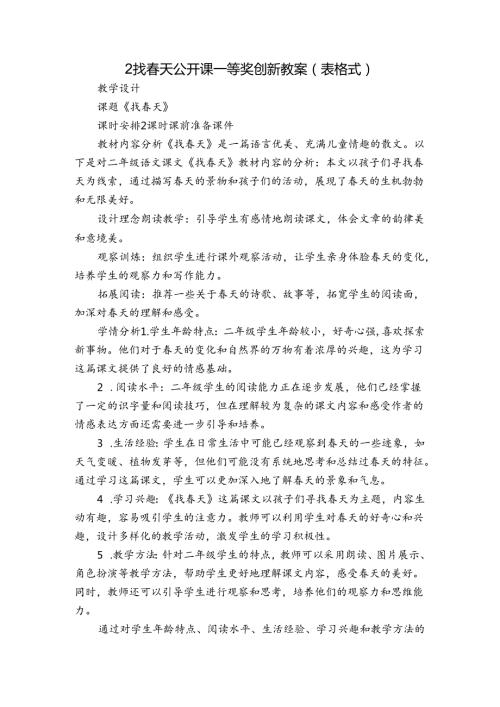 2找天 公开课一等奖创新教案（表格式）.docx