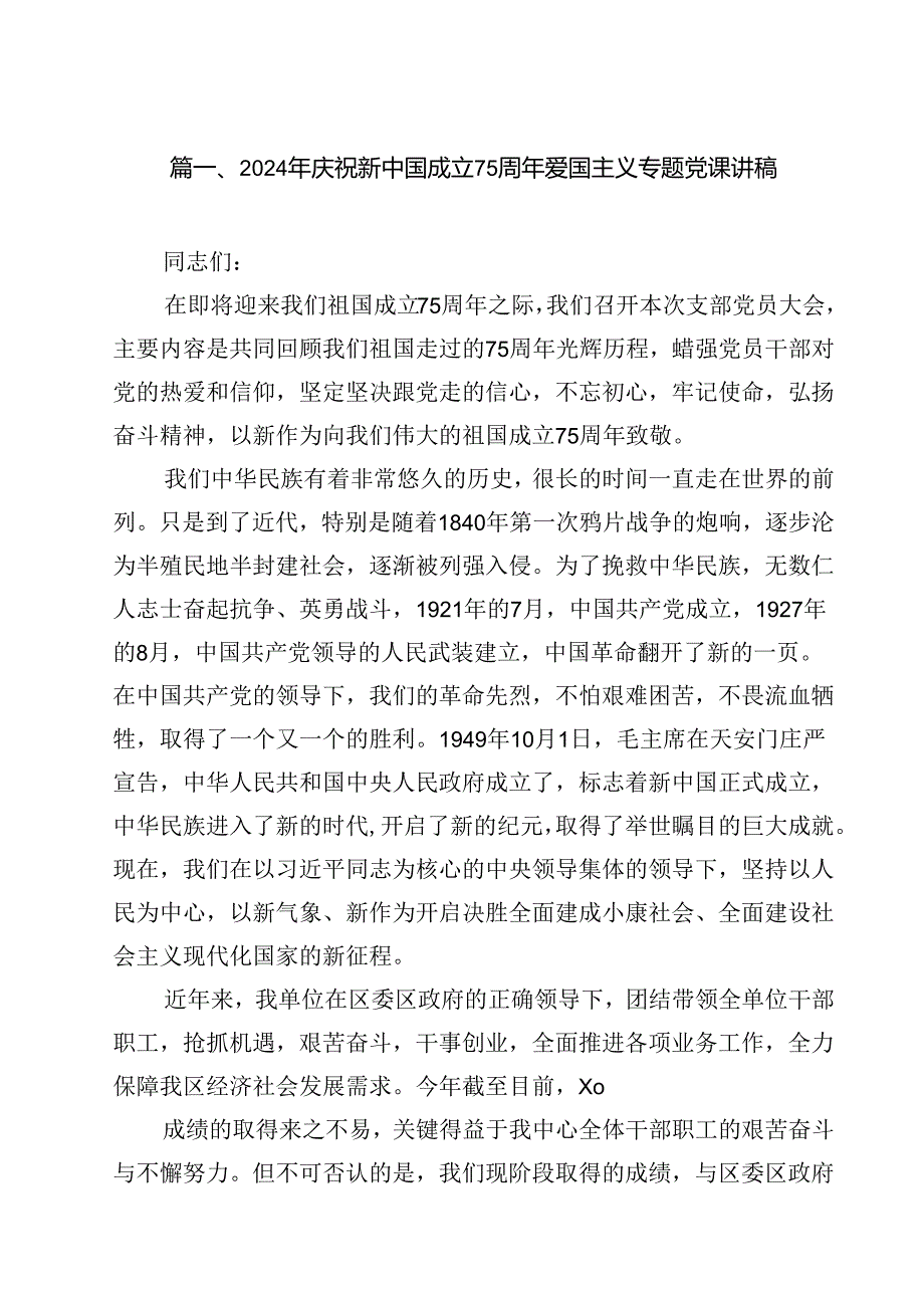 (八篇)2024年庆祝新中国成立75周年爱国主义专题党课讲稿范文.docx_第2页