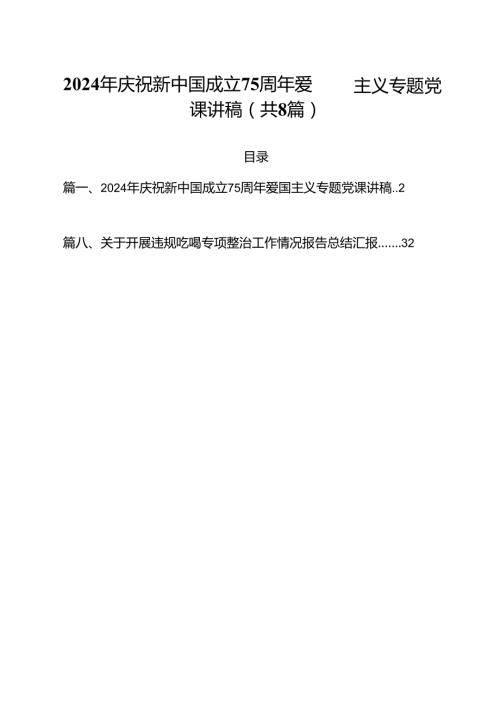 (八篇)2024年庆祝新中国成立75周年爱国主义专题党课讲稿范文.docx