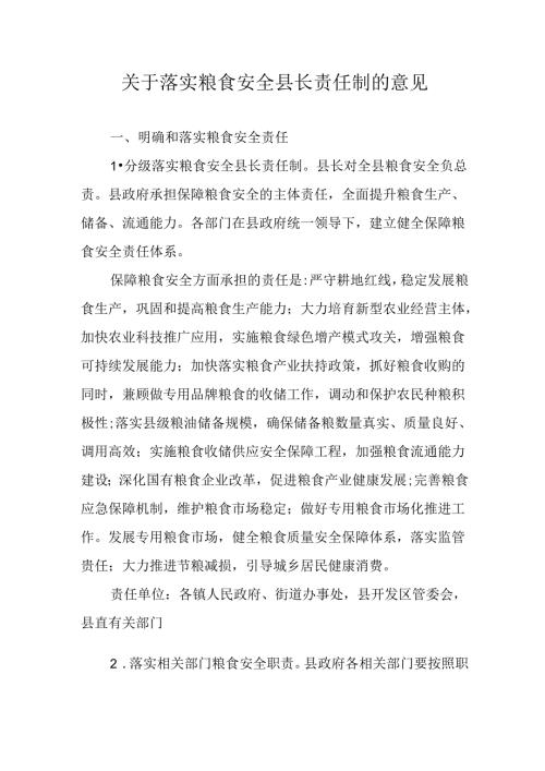 关于落实粮食安全县长责任制的意见.docx