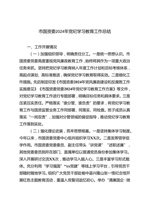 2024年党纪学习教育工作总结+在党委党纪学习教育总结会议上的讲话提纲.docx