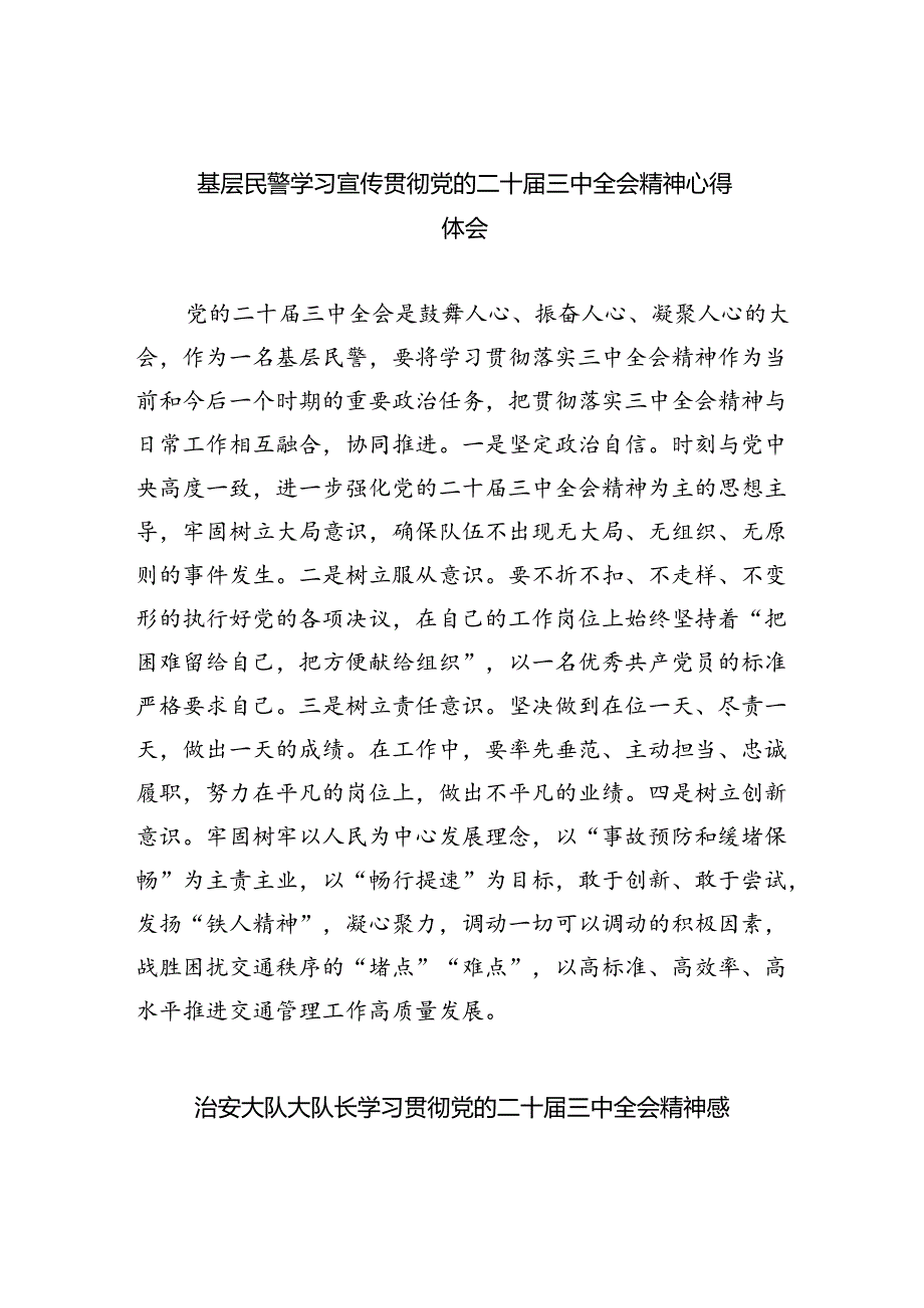 （9篇）基层民警学习宣传贯彻党的二十三中全会精神心得体会集合.docx_第1页