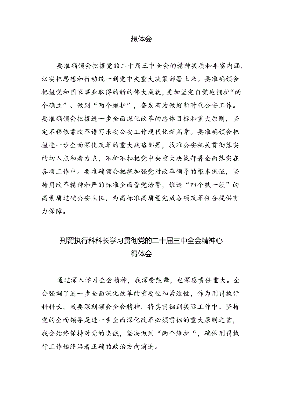 （9篇）基层民警学习宣传贯彻党的二十三中全会精神心得体会集合.docx_第2页