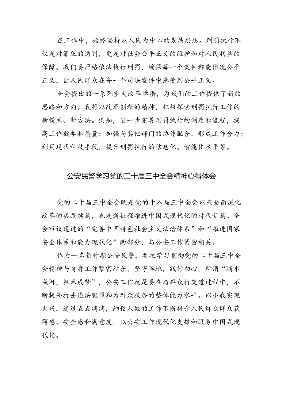 （9篇）基层民警学习宣传贯彻党的二十三中全会精神心得体会集合.docx_第3页