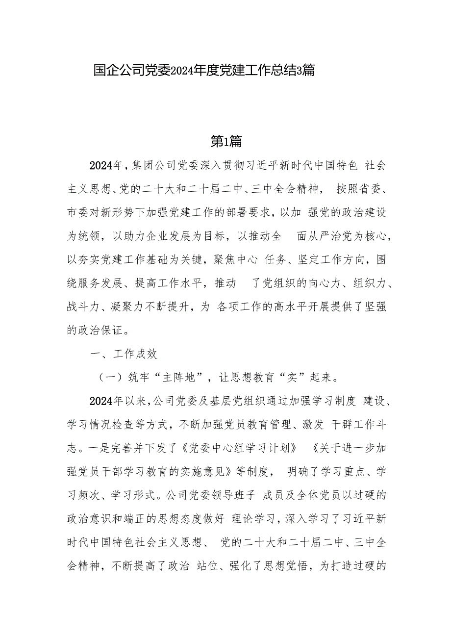 国企公司党委2024党建工作总结3篇.docx_第1页