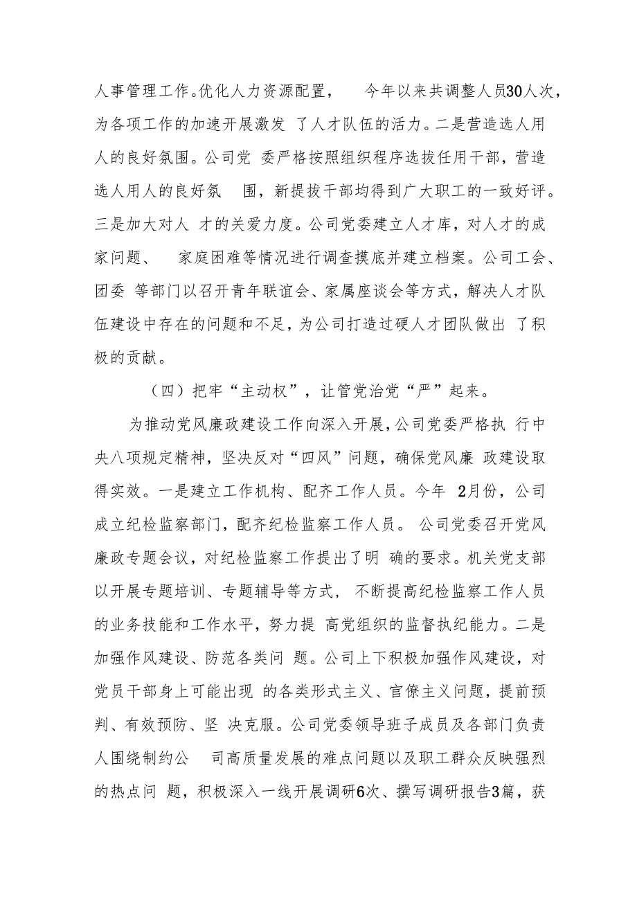 国企公司党委2024党建工作总结3篇.docx_第3页