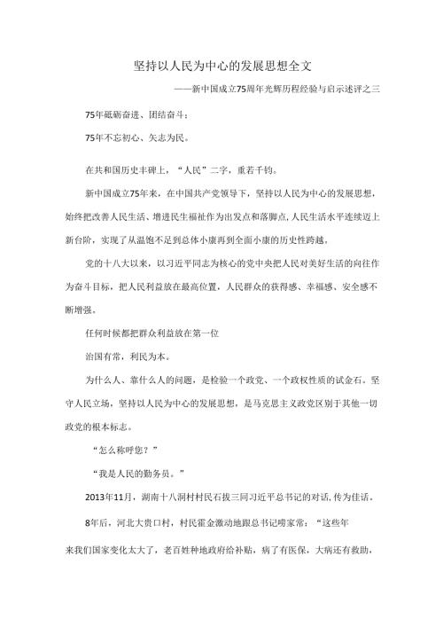 坚持以人民为中心的发展思想全文.docx