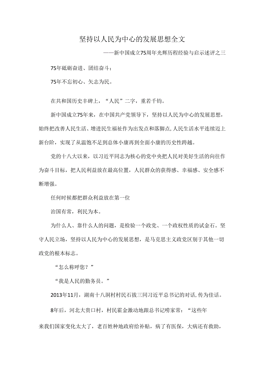坚持以人民为中心的发展思想全文.docx_第1页