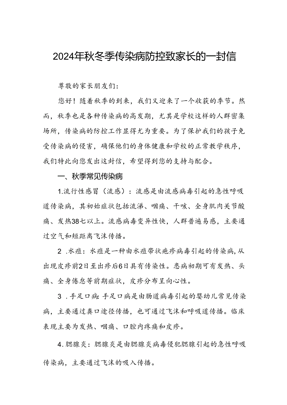 2024年学校关于冬季传染病防控致家长的一封信.docx_第1页