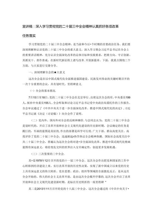 宣讲稿：深入学习贯彻党的二十三中全会精神 认真抓好各项改革任务落实.docx