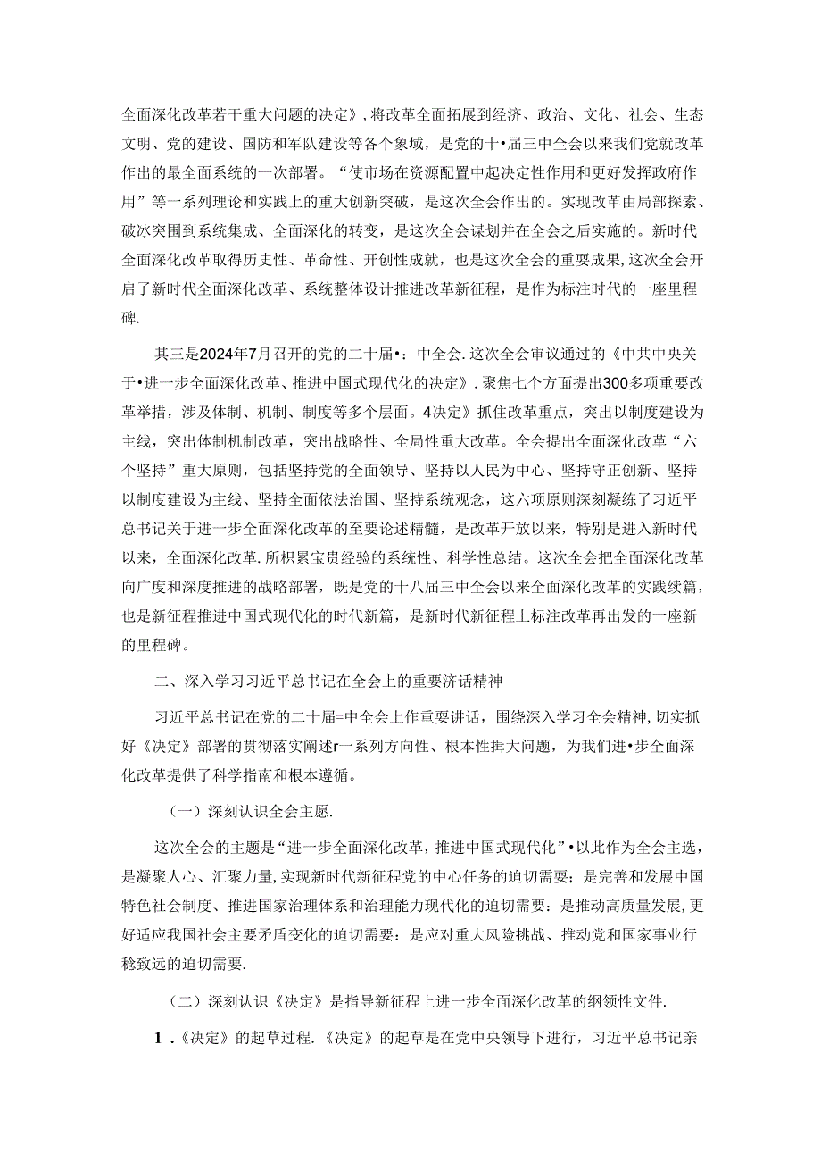 宣讲稿：深入学习贯彻党的二十三中全会精神 认真抓好各项改革任务落实.docx_第2页