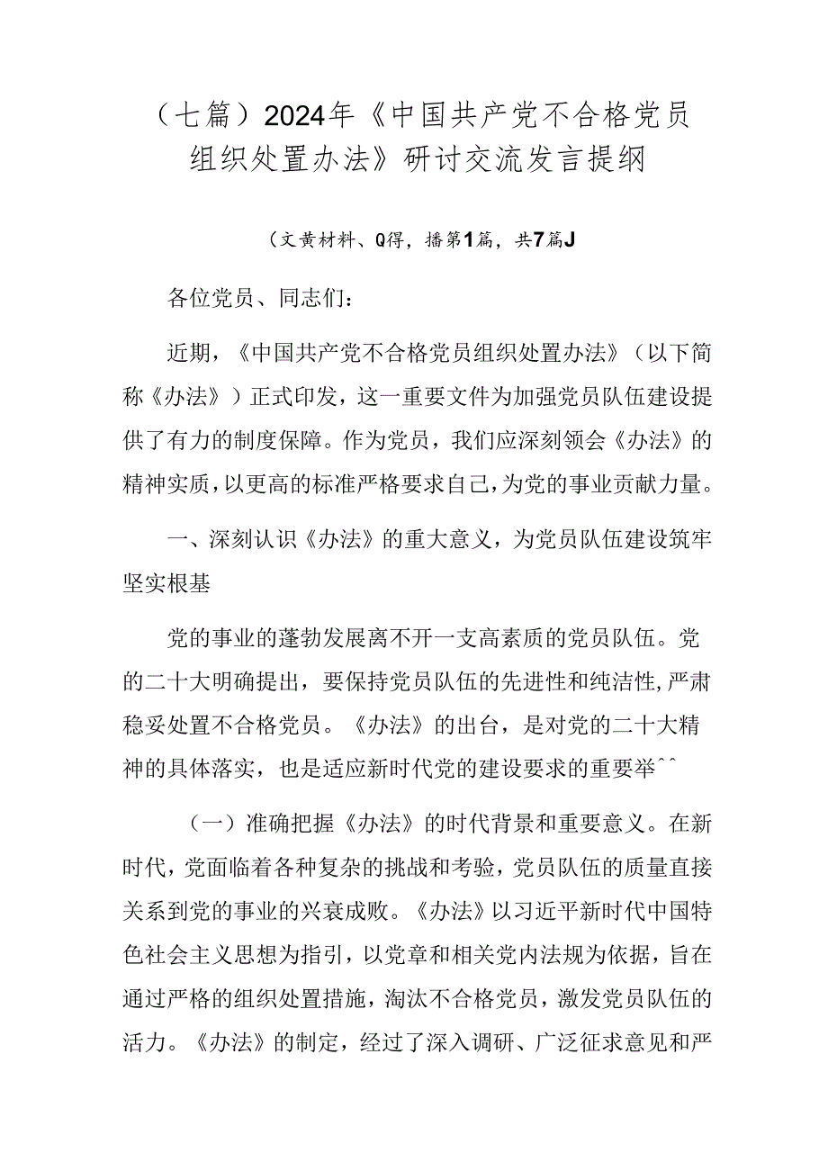 （七篇）2024年《中国共产党不合格党员组织处置办法》研讨交流发言提纲.docx_第1页
