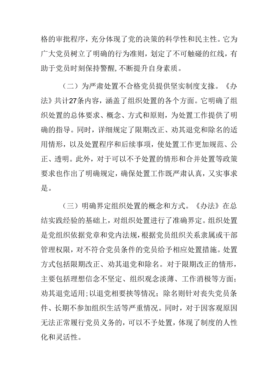 （七篇）2024年《中国共产党不合格党员组织处置办法》研讨交流发言提纲.docx_第2页