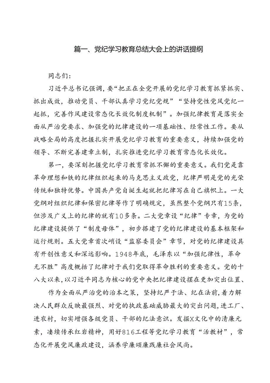 党纪学习教育总结大会上的讲话提纲12篇（精选）.docx_第2页