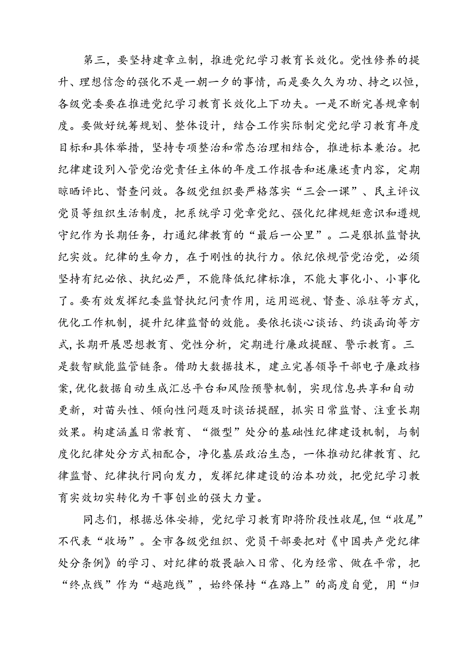 党纪学习教育总结大会上的讲话提纲12篇（精选）.docx_第3页