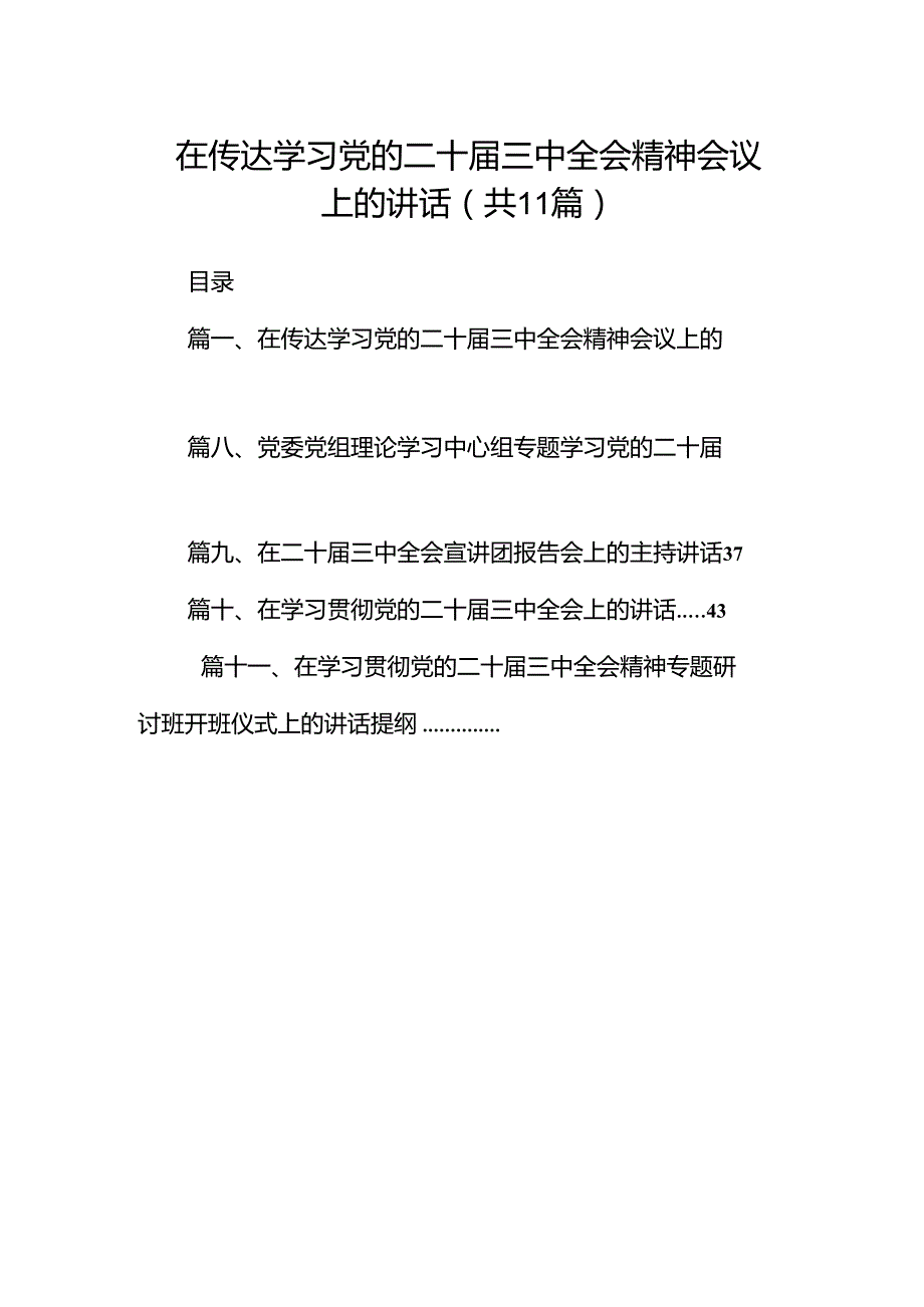 （11篇）在传达学习党的二十三中全会精神会议上的讲话（详细版）.docx_第1页