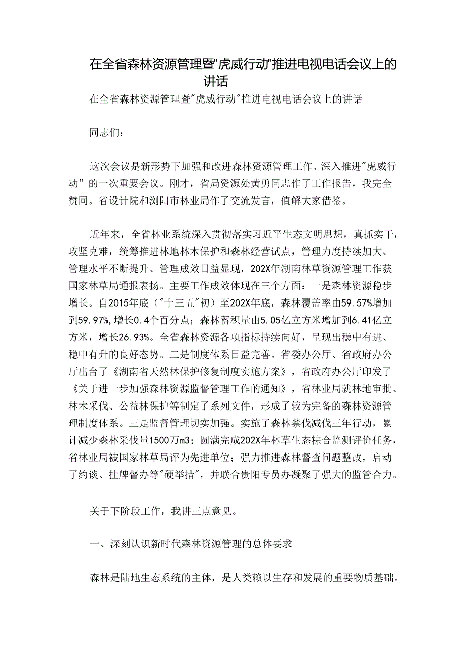 在全省森林资源管理暨“虎威行动”推进电视电话会议上的讲话.docx_第1页