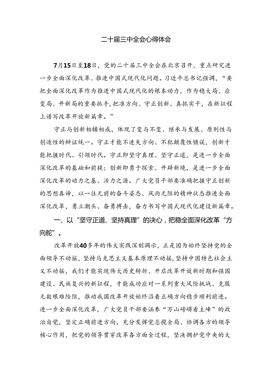 （12篇）2024年学习二十三中全会心得体会范文.docx_第3页