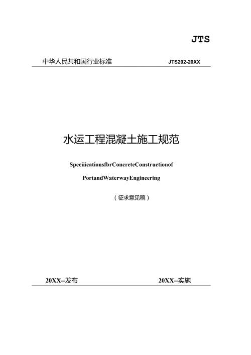 水运工程混凝土施工规范.docx