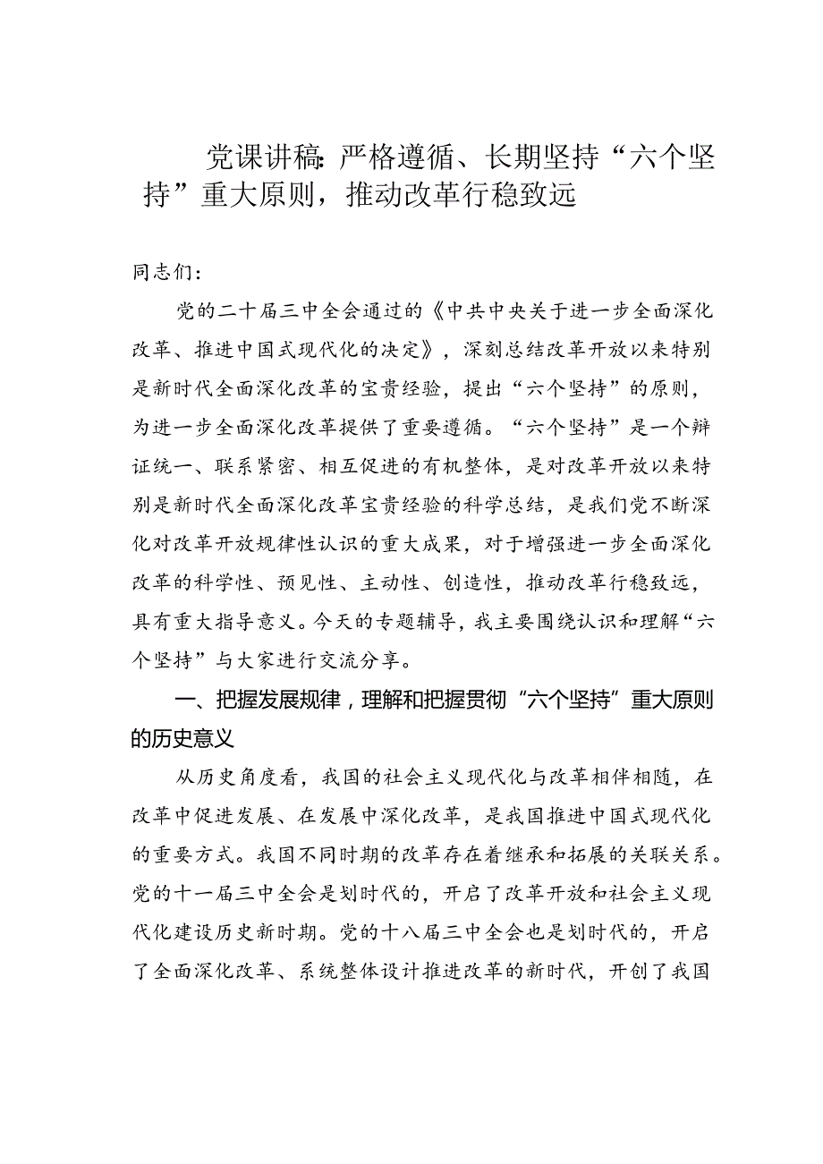 党课讲稿：严格遵循、长期坚持“六个坚持”重大原则推动改革行稳致远.docx_第1页