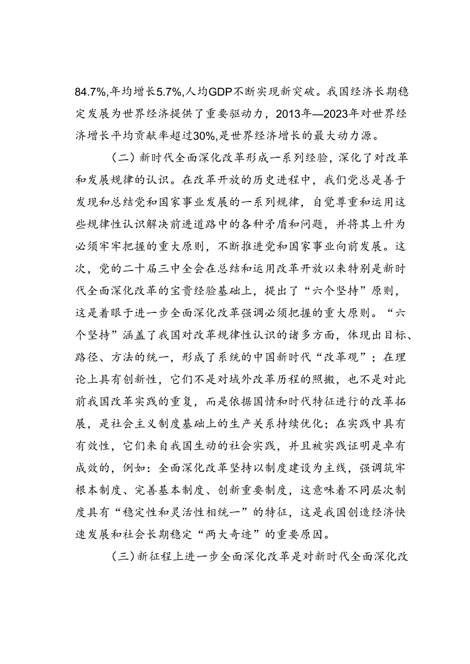 党课讲稿：严格遵循、长期坚持“六个坚持”重大原则推动改革行稳致远.docx_第3页