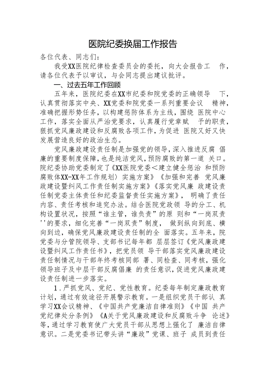 医院纪委换工作报告4000字（五年总结和展望）.docx_第1页