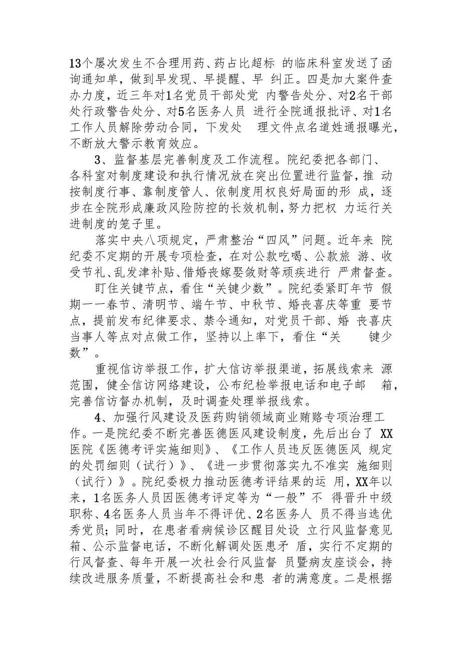医院纪委换工作报告4000字（五年总结和展望）.docx_第3页