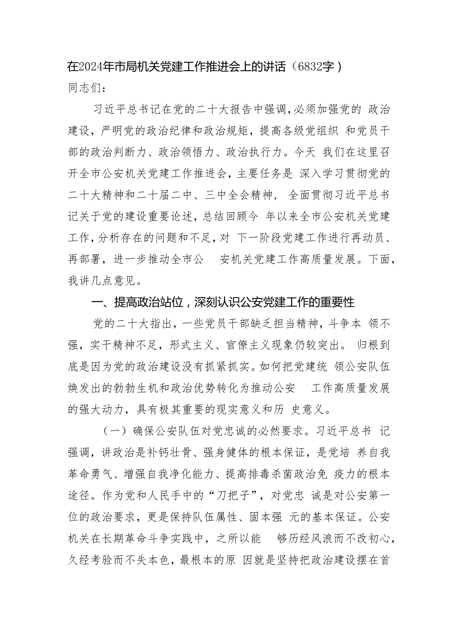 在2024年市局机关党建工作推进会上的讲话（6832字）.docx_第1页