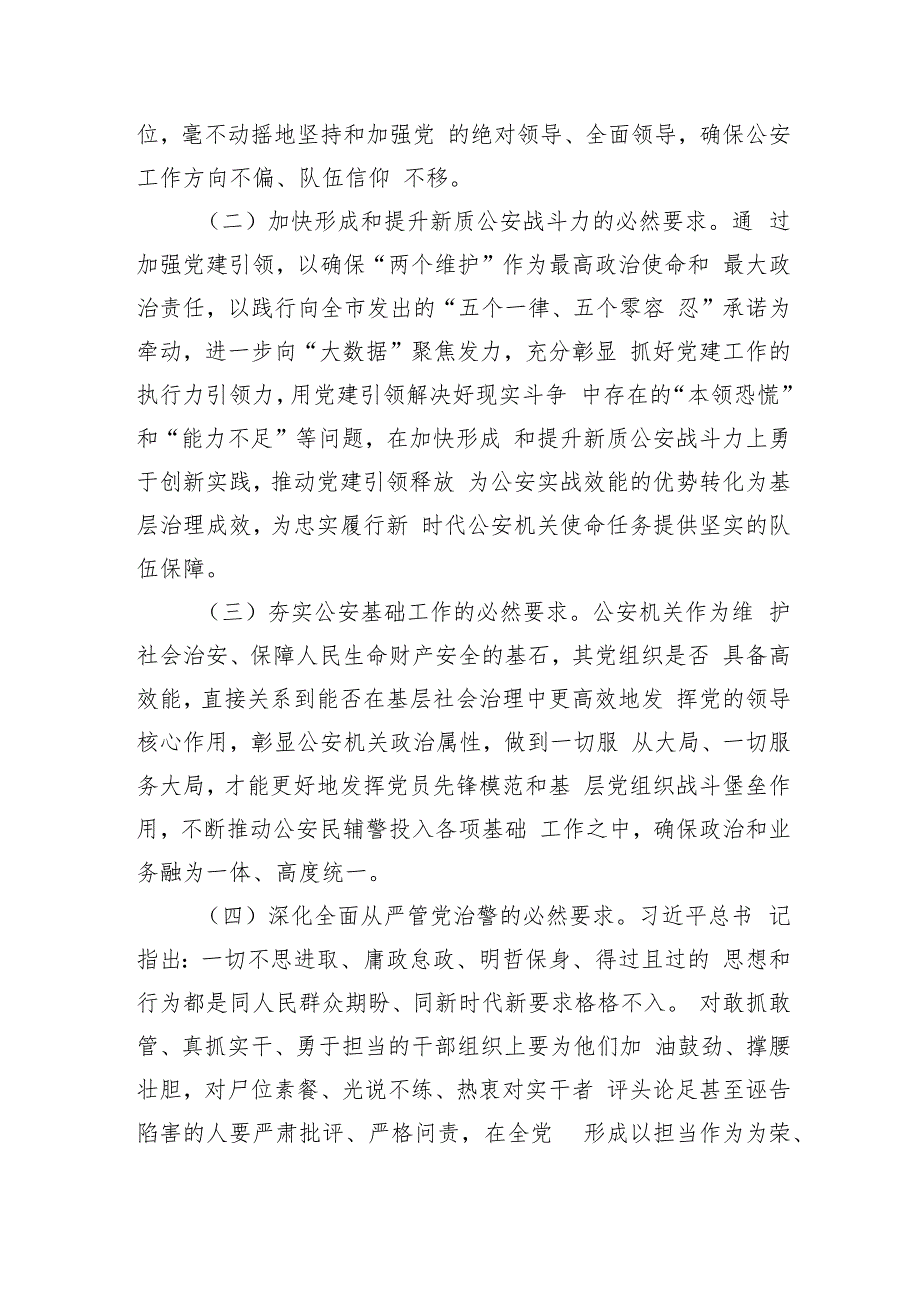 在2024年市局机关党建工作推进会上的讲话（6832字）.docx_第2页
