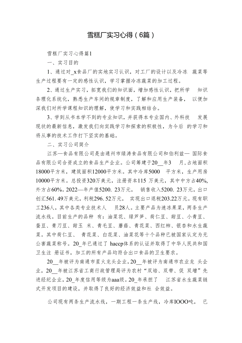 雪糕厂实习心得（6篇）1.docx_第1页