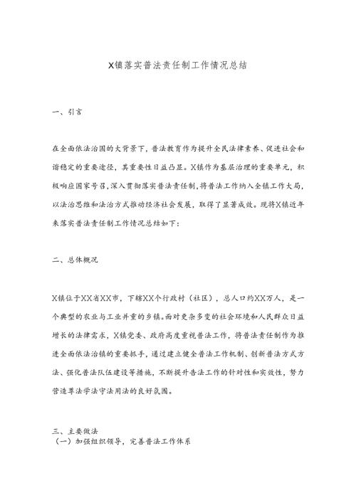 X镇落实普法责任制工作情况总结.docx