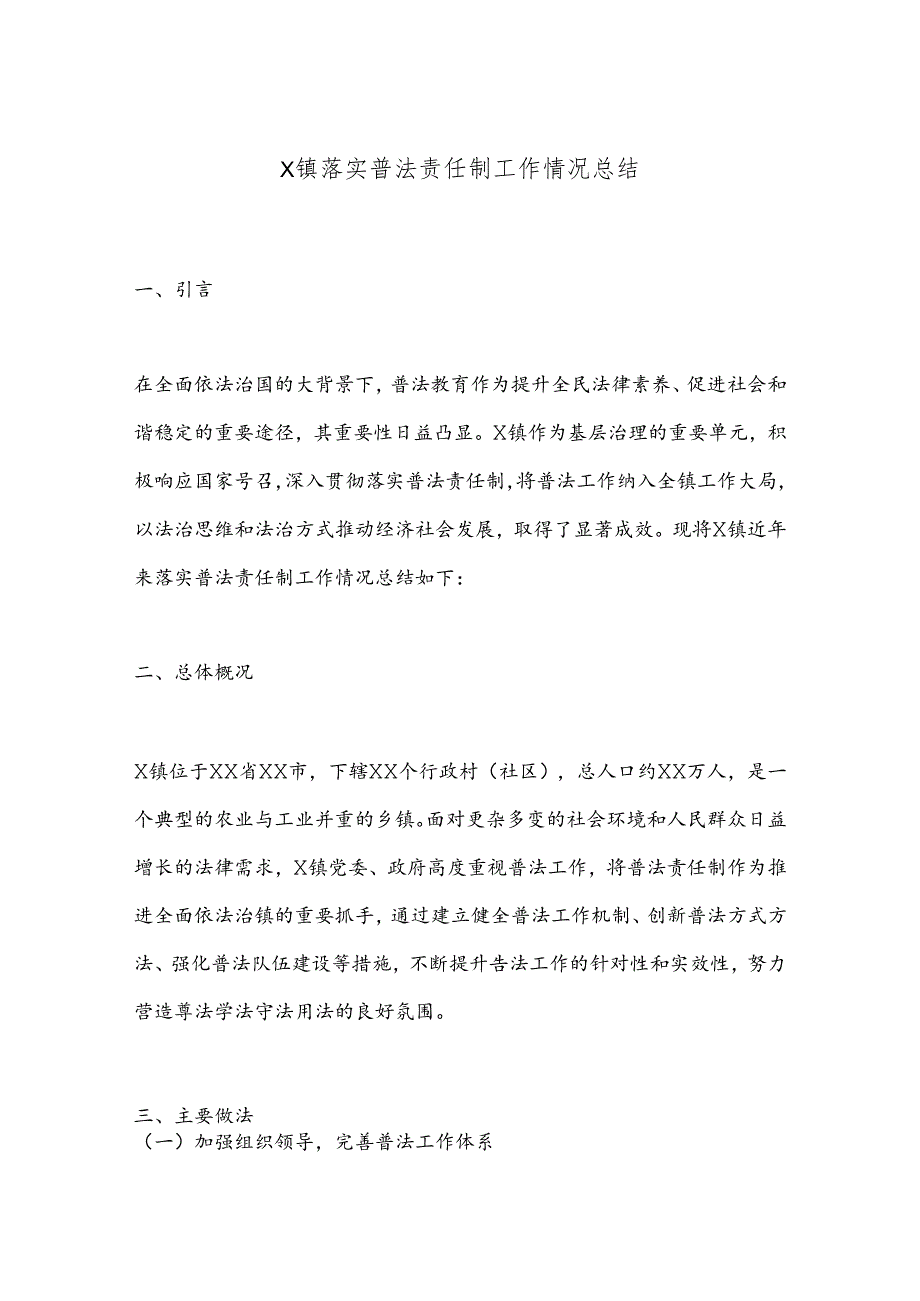 X镇落实普法责任制工作情况总结.docx_第1页
