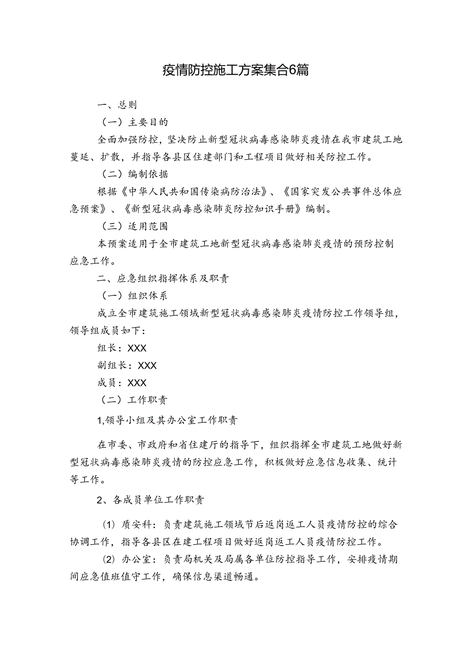 疫情防控施工方案集合6篇.docx_第1页