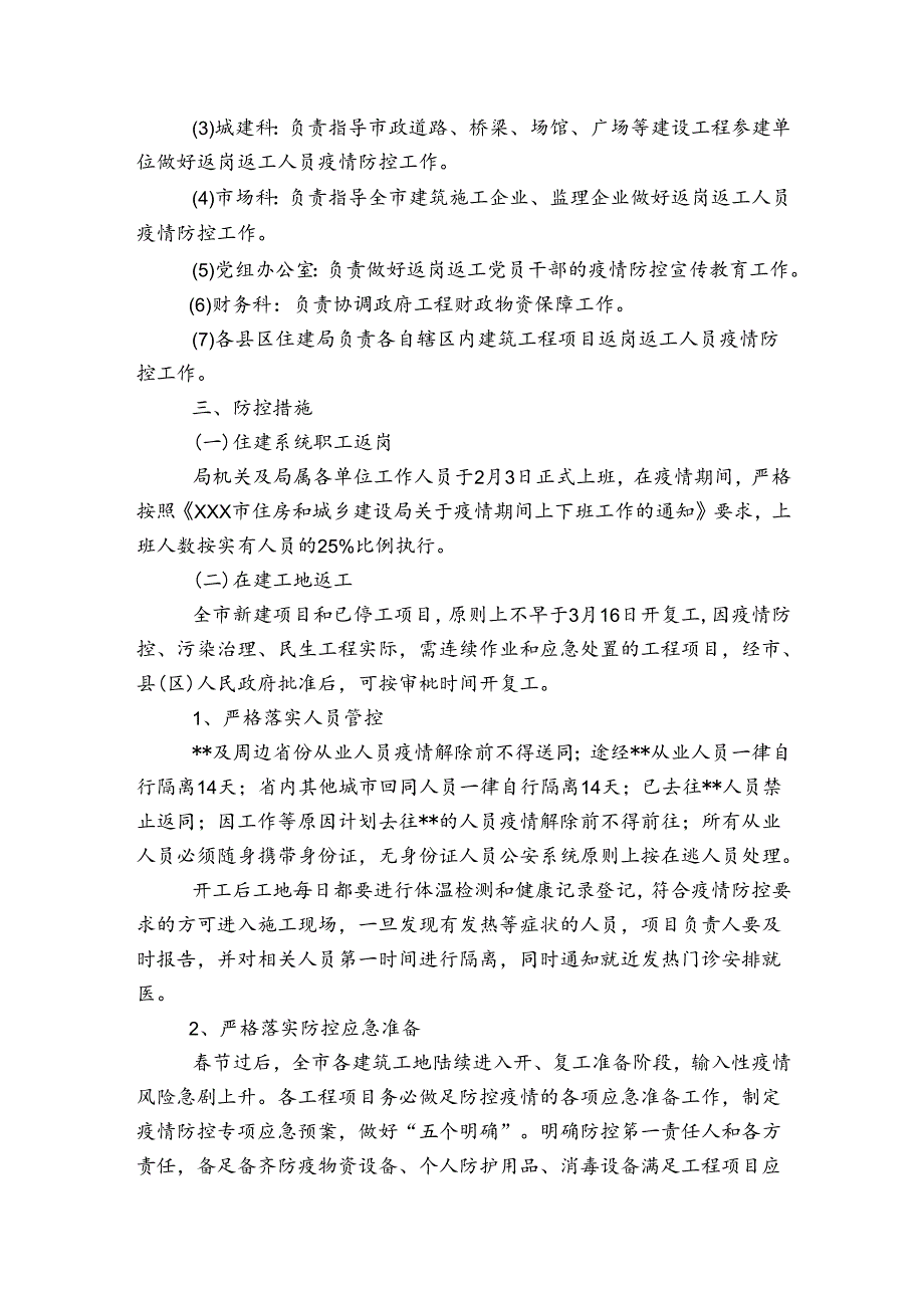 疫情防控施工方案集合6篇.docx_第2页