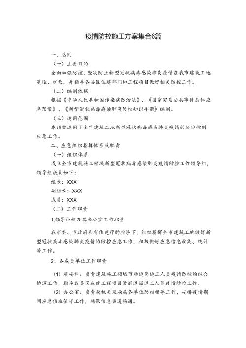 疫情防控施工方案集合6篇.docx