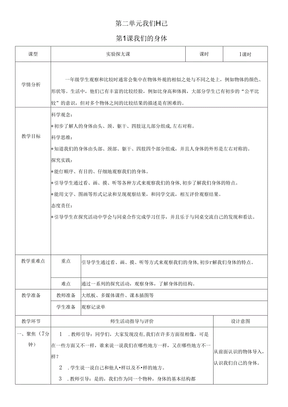 （2024）科教版科学一年级上册《我们的身体》教案.docx_第1页