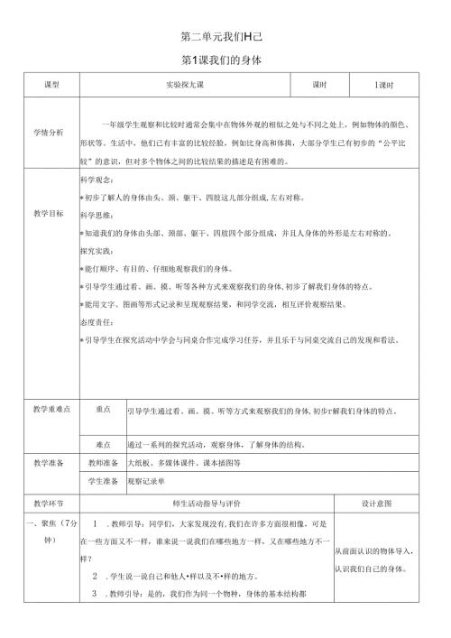 （2024）科教版科学一年级上册《我们的身体》教案.docx