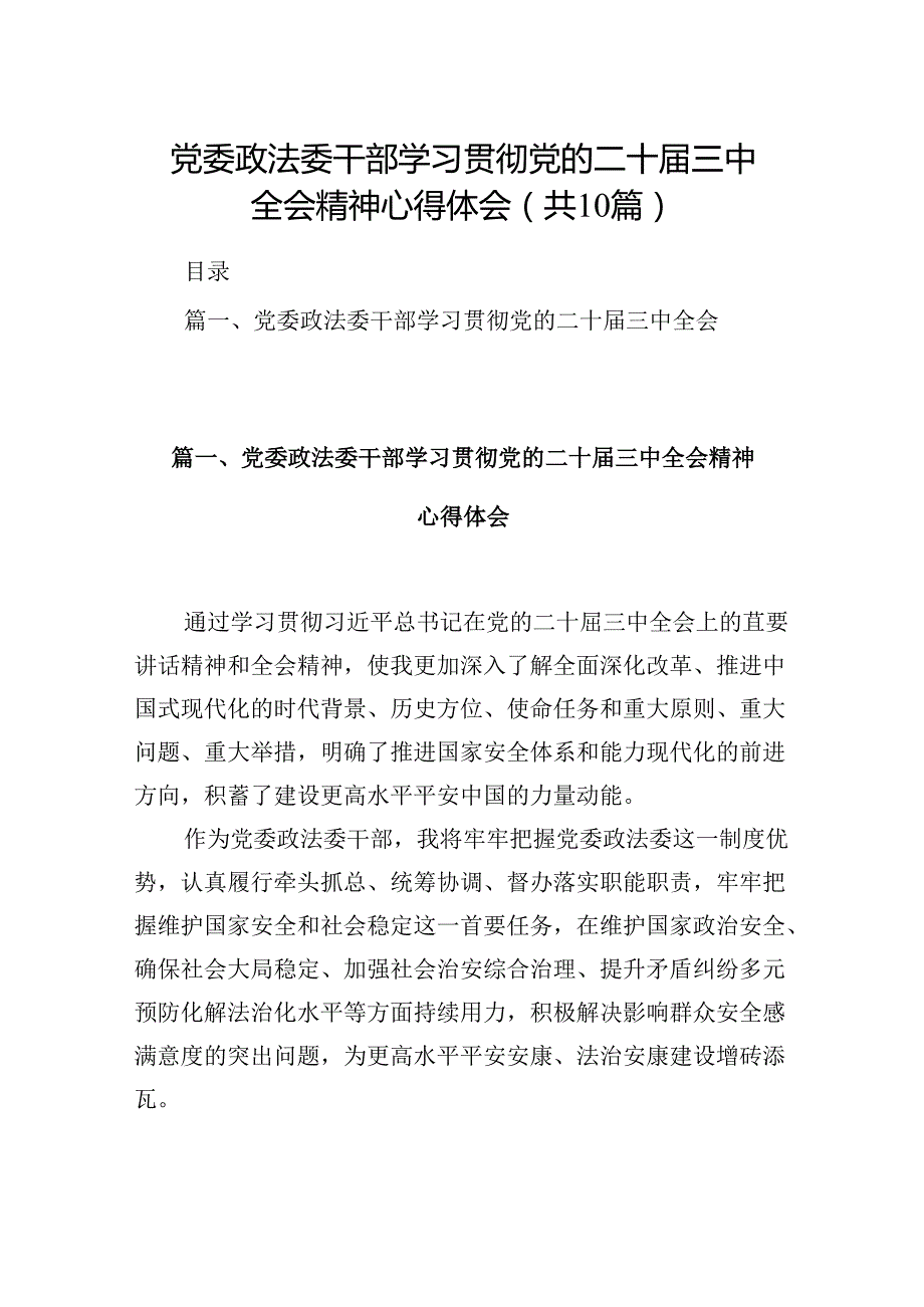 （10篇）党委政法委干部学习贯彻党的二十三中全会精神心得体会范文.docx_第1页