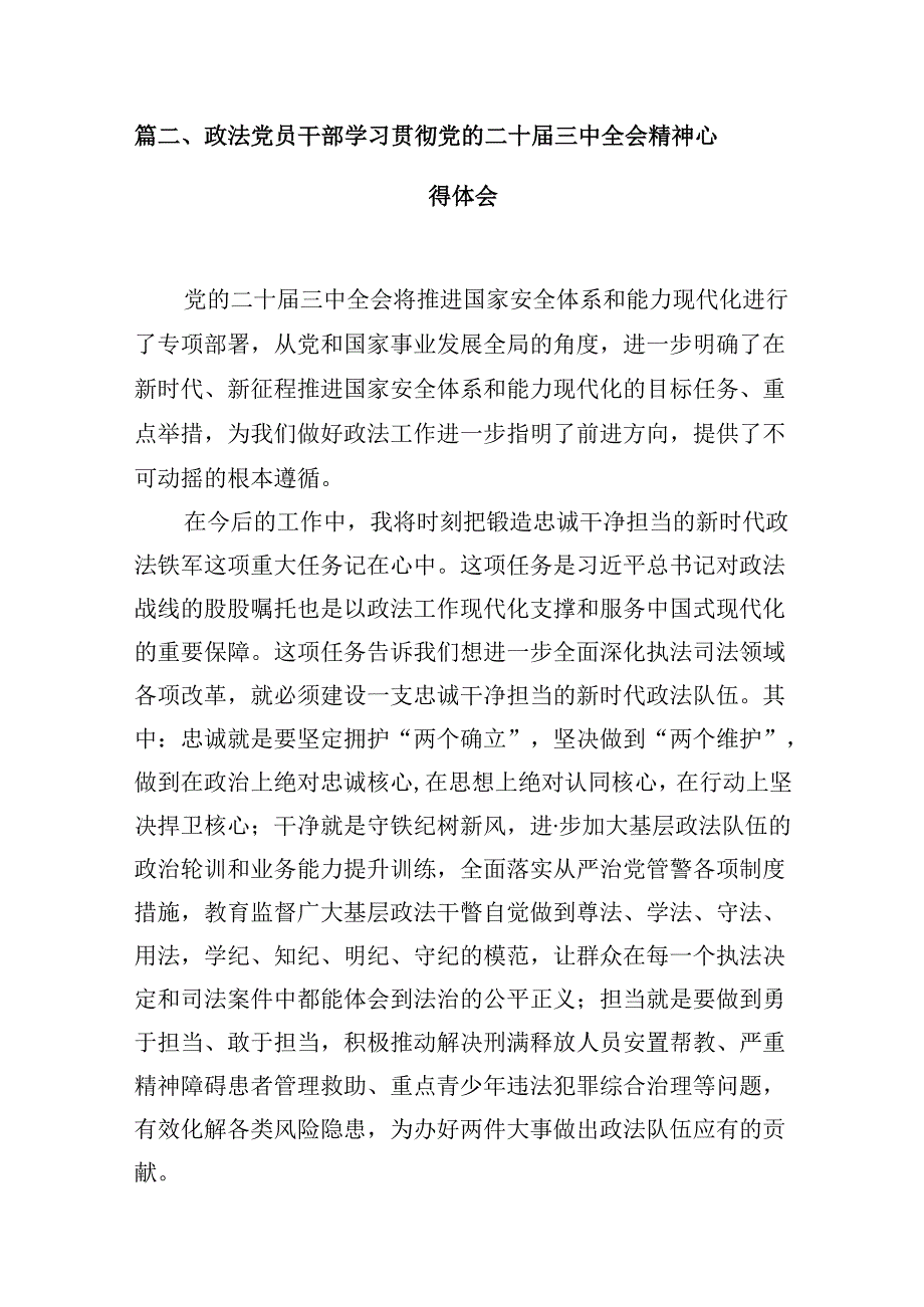 （10篇）党委政法委干部学习贯彻党的二十三中全会精神心得体会范文.docx_第2页