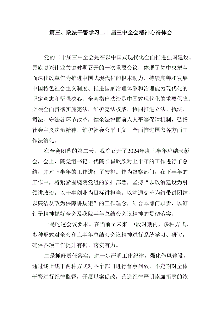 （10篇）党委政法委干部学习贯彻党的二十三中全会精神心得体会范文.docx_第3页