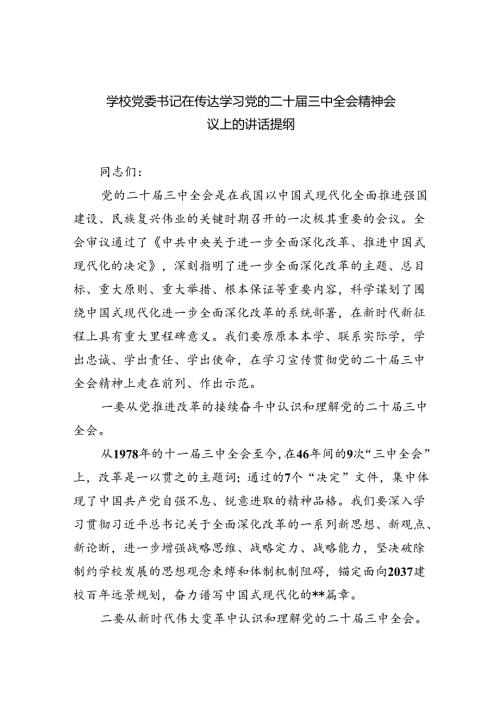 （12篇）学校党委书记在传达学习党的二十三中全会精神会议上的讲话提纲汇编.docx