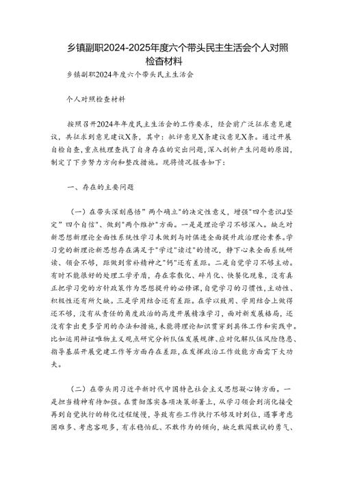乡镇副职20242025六个带头民主生活会个人对照检查材料.docx