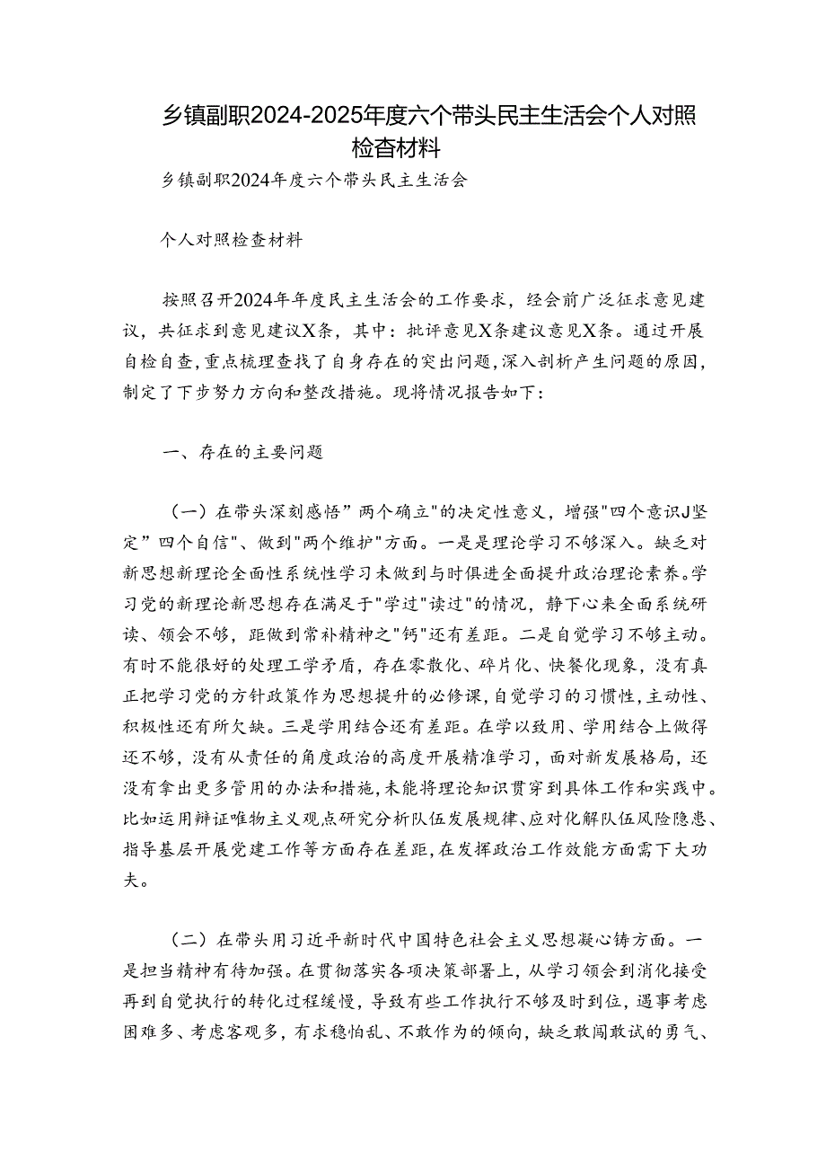 乡镇副职20242025六个带头民主生活会个人对照检查材料.docx_第1页