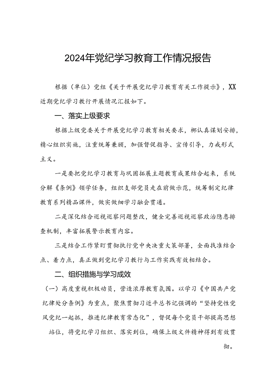2024年党纪学习教育总结报告最新范文八篇.docx_第1页