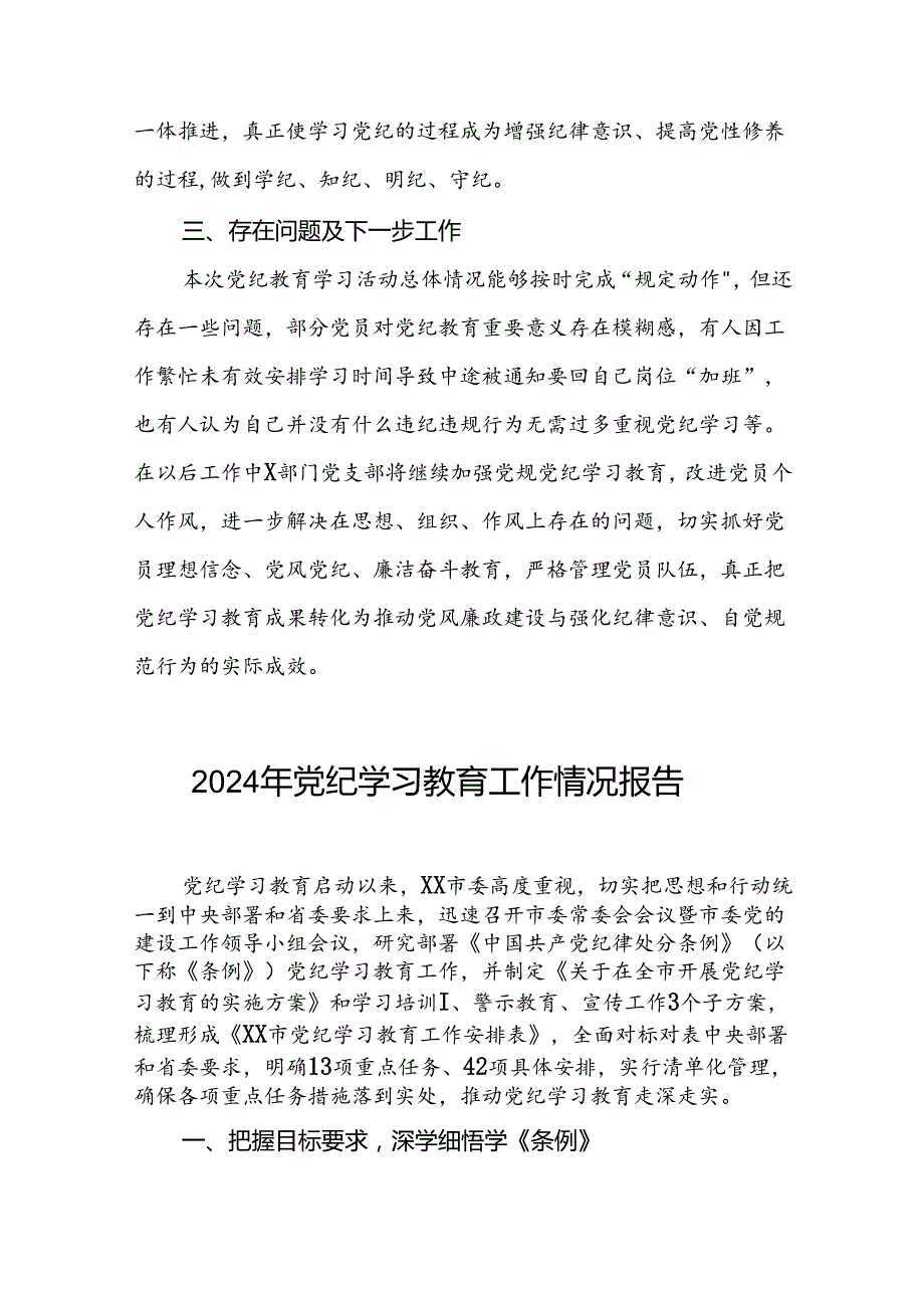 2024年党纪学习教育总结报告最新范文八篇.docx_第3页