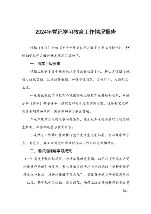 2024年党纪学习教育总结报告最新范文八篇.docx
