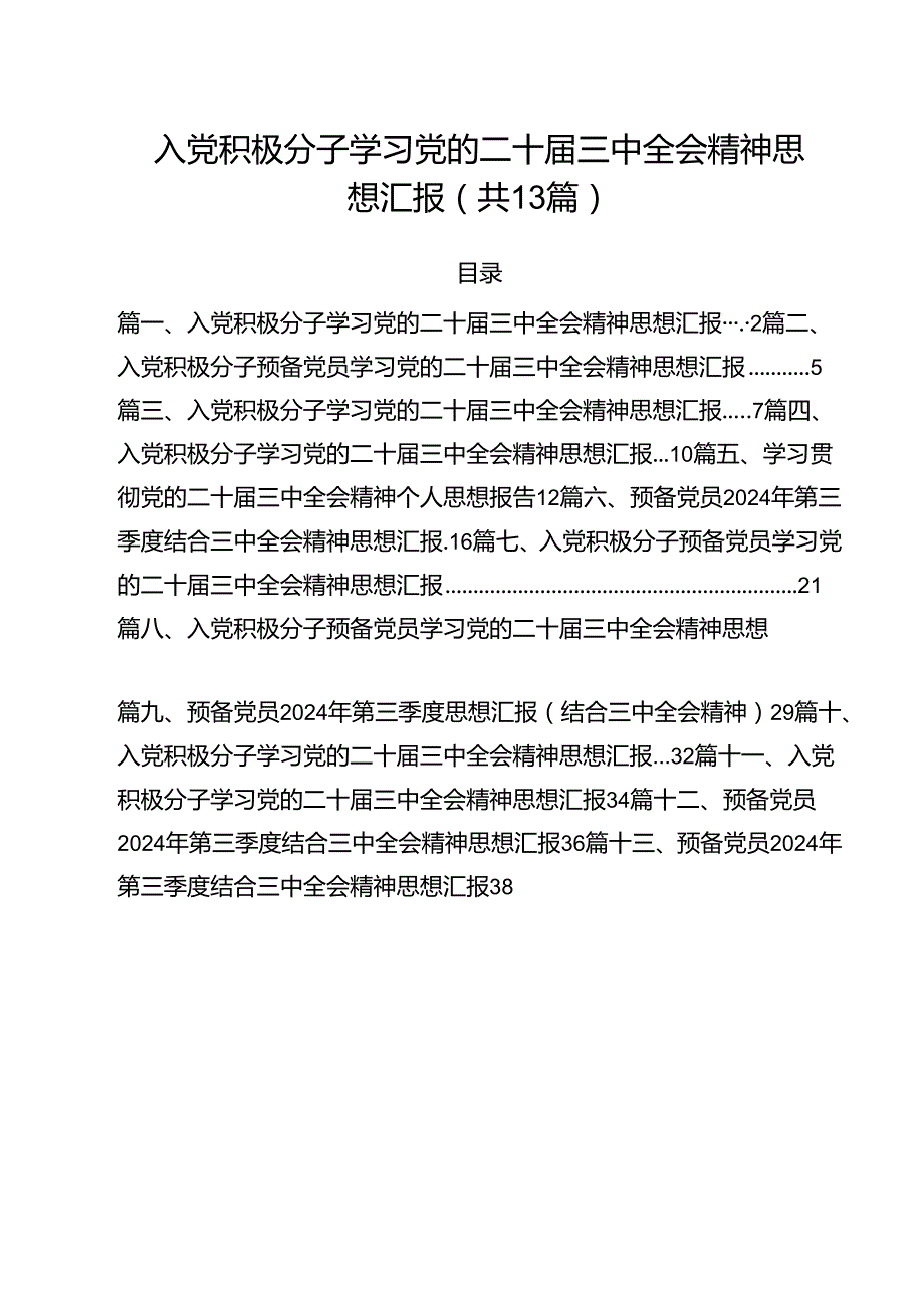 入党积极分子学习党的二十三中全会精神思想汇报范文13篇（最新版）.docx_第1页
